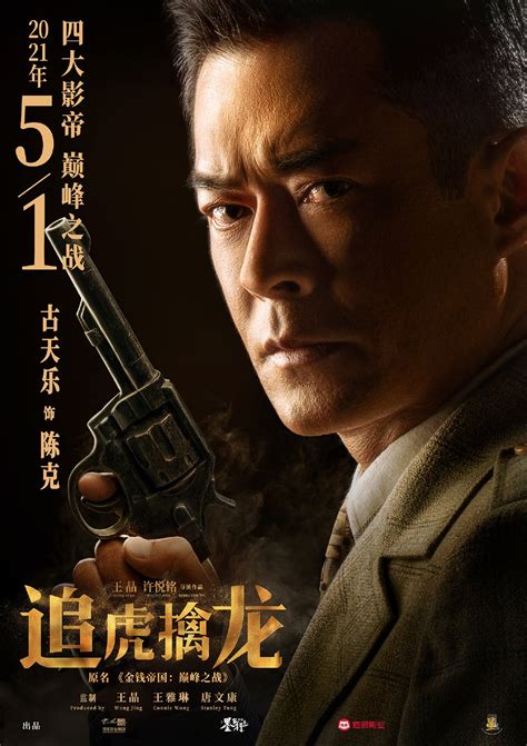 白松安真人|追虎擒龙（2021年古天乐、梁家辉主演的电影）